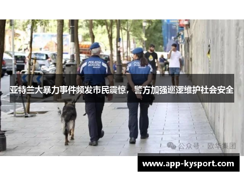 亚特兰大暴力事件频发市民震惊，警方加强巡逻维护社会安全