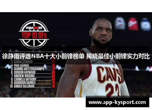 徐静雨评选NBA十大小前锋榜单 揭晓最佳小前锋实力对比