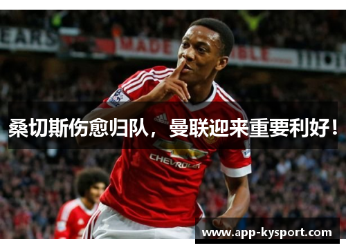 桑切斯伤愈归队，曼联迎来重要利好！