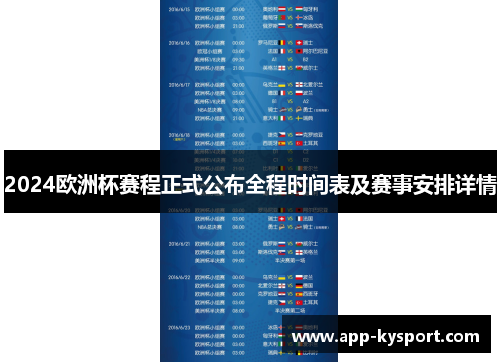 2024欧洲杯赛程正式公布全程时间表及赛事安排详情