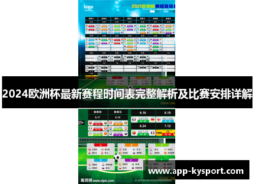 2024欧洲杯最新赛程时间表完整解析及比赛安排详解
