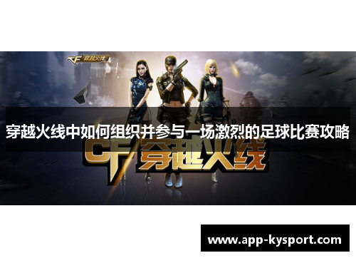 穿越火线中如何组织并参与一场激烈的足球比赛攻略