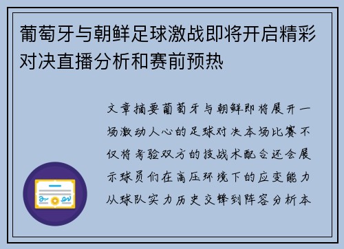 葡萄牙与朝鲜足球激战即将开启精彩对决直播分析和赛前预热