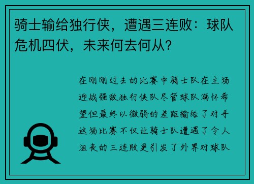 骑士输给独行侠，遭遇三连败：球队危机四伏，未来何去何从？