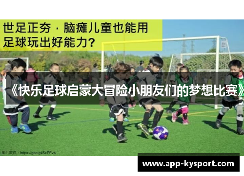 《快乐足球启蒙大冒险小朋友们的梦想比赛》