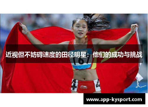 近视但不妨碍速度的田径明星：他们的成功与挑战