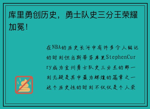 库里勇创历史，勇士队史三分王荣耀加冕！