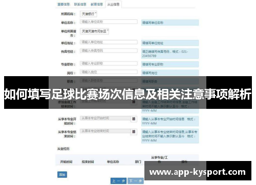 如何填写足球比赛场次信息及相关注意事项解析