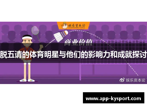 脱五请的体育明星与他们的影响力和成就探讨