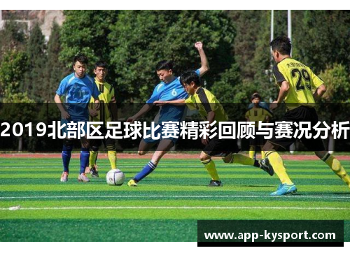 2019北部区足球比赛精彩回顾与赛况分析