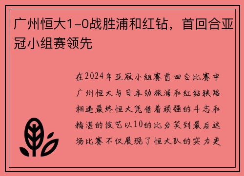 广州恒大1-0战胜浦和红钻，首回合亚冠小组赛领先