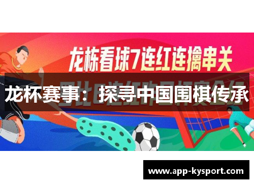 龙杯赛事：探寻中国围棋传承