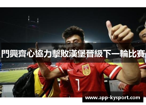 門興齊心協力擊敗漢堡晉級下一輪比賽