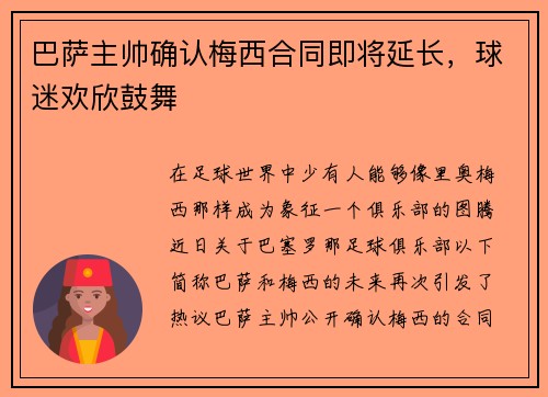 巴萨主帅确认梅西合同即将延长，球迷欢欣鼓舞