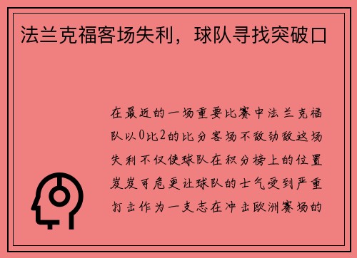 法兰克福客场失利，球队寻找突破口
