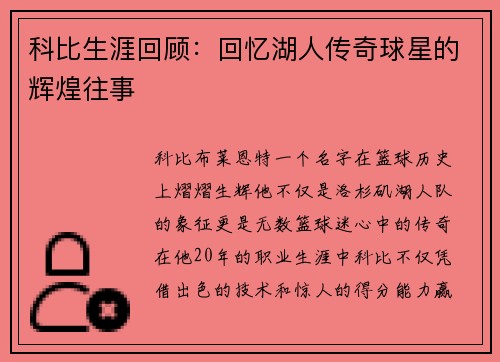 科比生涯回顾：回忆湖人传奇球星的辉煌往事