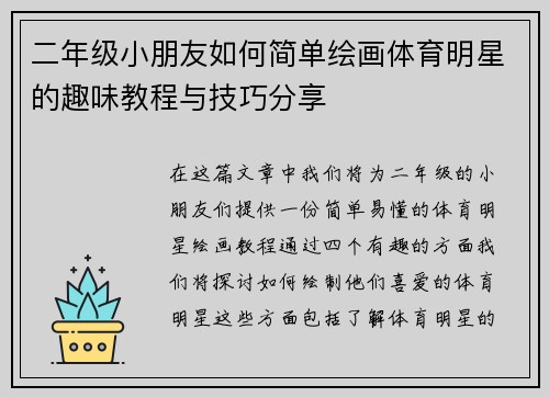 二年级小朋友如何简单绘画体育明星的趣味教程与技巧分享
