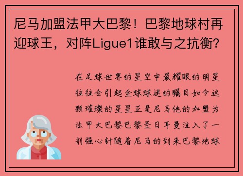 尼马加盟法甲大巴黎！巴黎地球村再迎球王，对阵Ligue1谁敢与之抗衡？