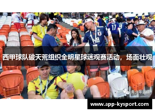 西甲球队破天荒组织全明星球迷观赛活动，场面壮观