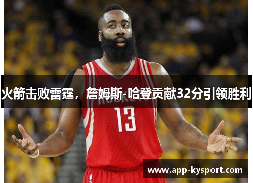 火箭击败雷霆，詹姆斯-哈登贡献32分引领胜利