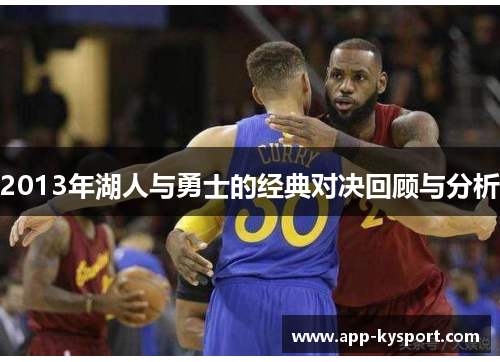2013年湖人与勇士的经典对决回顾与分析