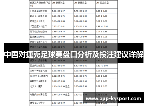 中国对捷克足球赛盘口分析及投注建议详解