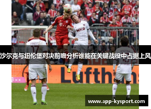 沙尔克与纽伦堡对决前瞻分析谁能在关键战役中占据上风