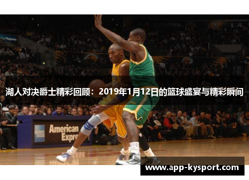 湖人对决爵士精彩回顾：2019年1月12日的篮球盛宴与精彩瞬间