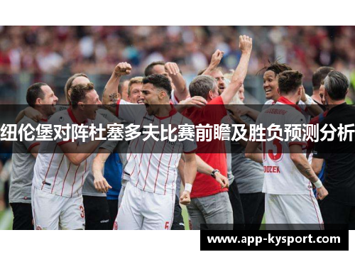纽伦堡对阵杜塞多夫比赛前瞻及胜负预测分析