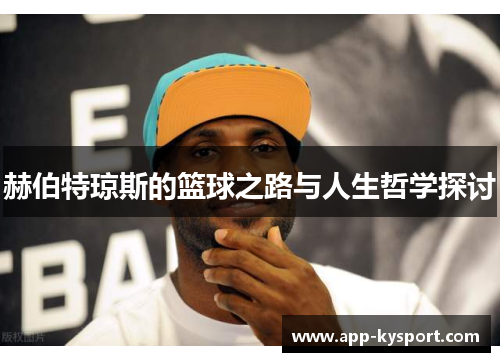 赫伯特琼斯的篮球之路与人生哲学探讨