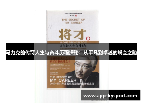 马力克的传奇人生与奋斗历程探秘：从平凡到卓越的蜕变之路